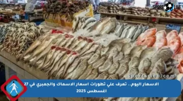 الأسعار اليوم.. تعرف على تطورات أسعار الأسماك والجمبري في 27 أغسطس 2025